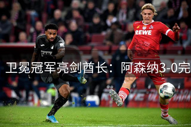卫冕冠军亮剑酋长：阿森纳3-0完胜考文垂，新援闪耀开启新赛季