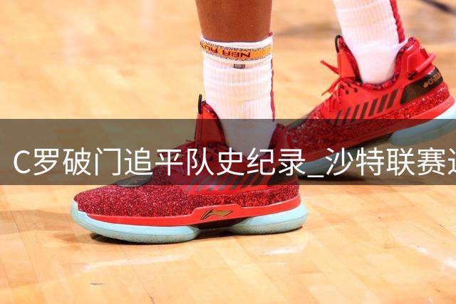 C罗破门追平队史纪录 沙特联赛进球数达103个